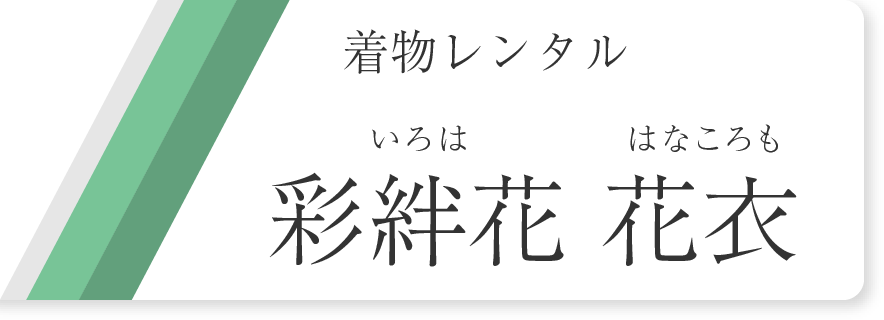 彩絆花 花衣