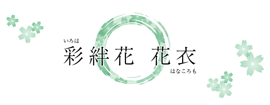彩絆花 花衣(いろは はなころも)